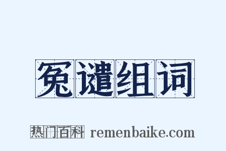 冤谴组词是什么意思的图片